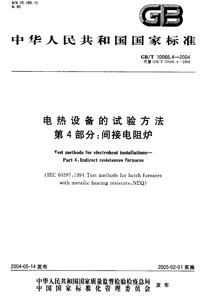 GB/T 10066.4-2004 标准预览