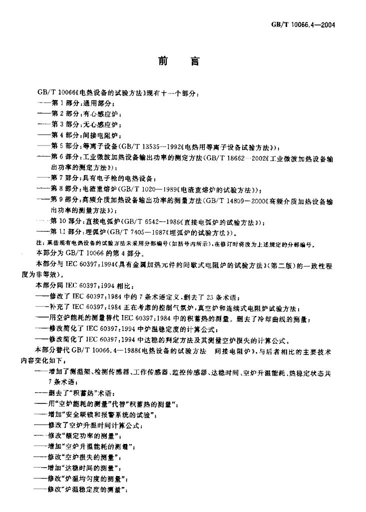 GB/T 10066.4-2004 标准预览