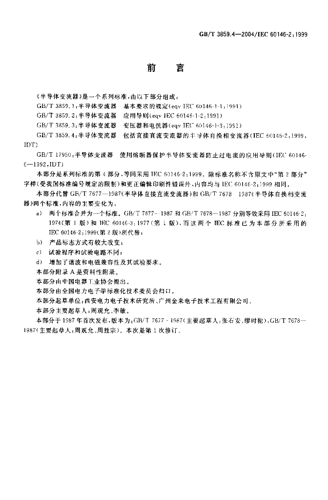GB/T 3859.4-2004 标准预览