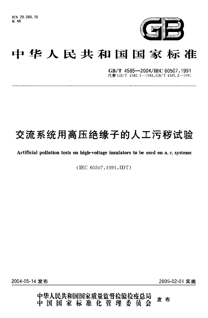 GB/T 4585-2004 标准预览