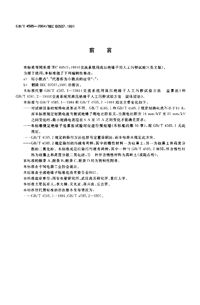 GB/T 4585-2004 标准预览