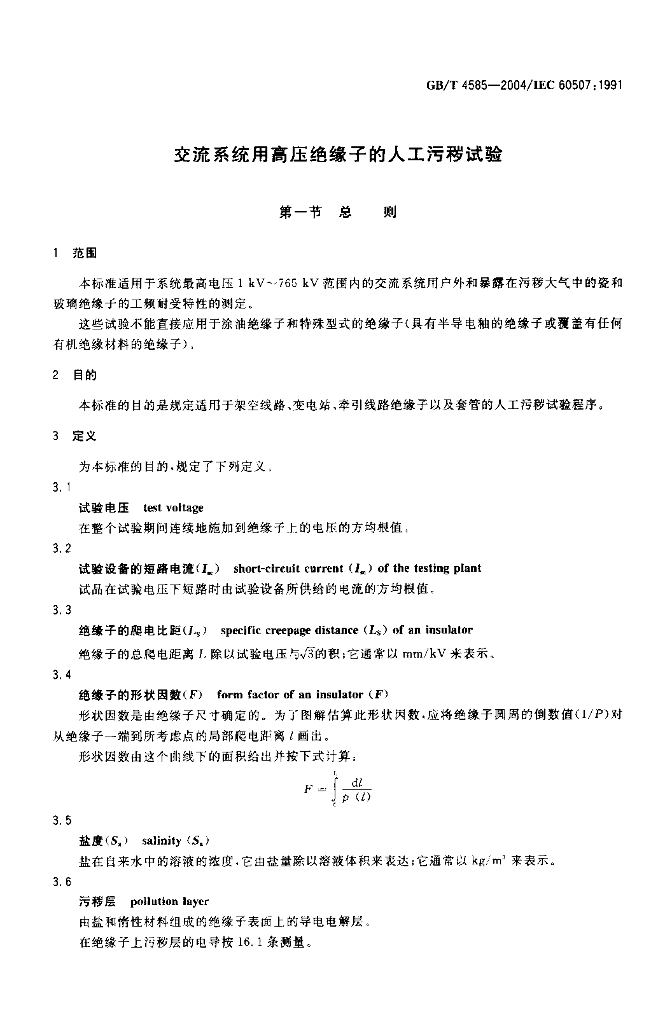 GB/T 4585-2004 标准预览