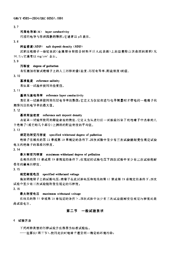 GB/T 4585-2004 标准预览