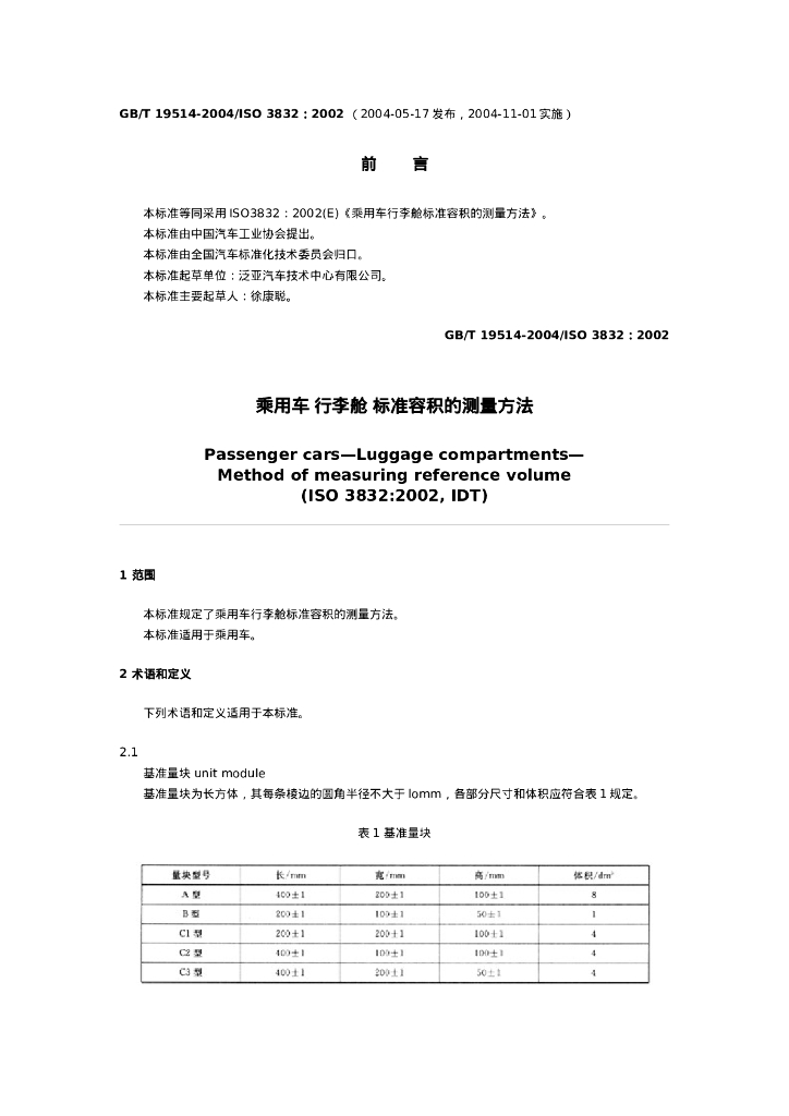 GB/T 19514-2004 标准预览