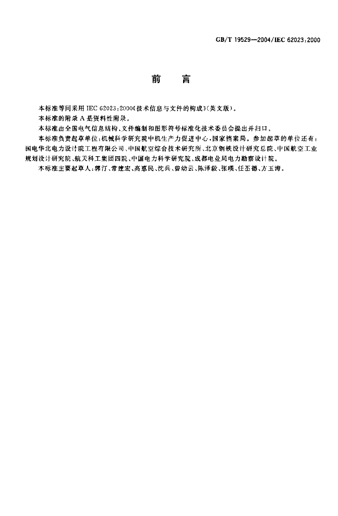 GB/T 19529-2004 标准预览