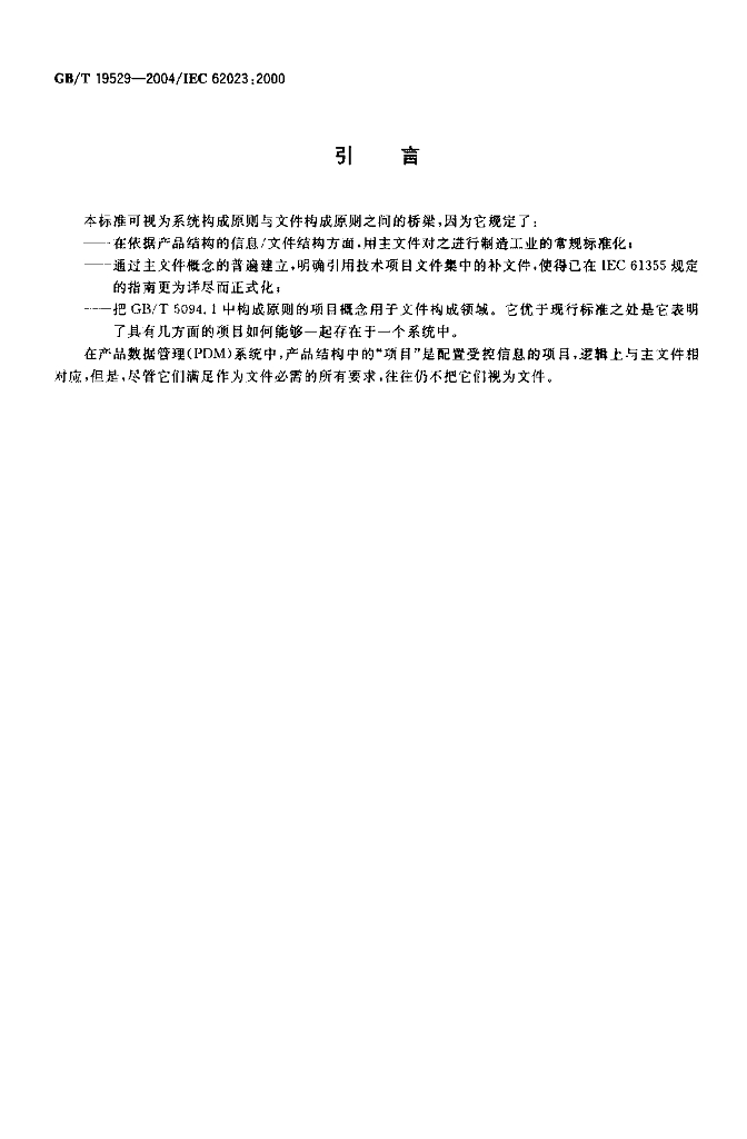 GB/T 19529-2004 标准预览