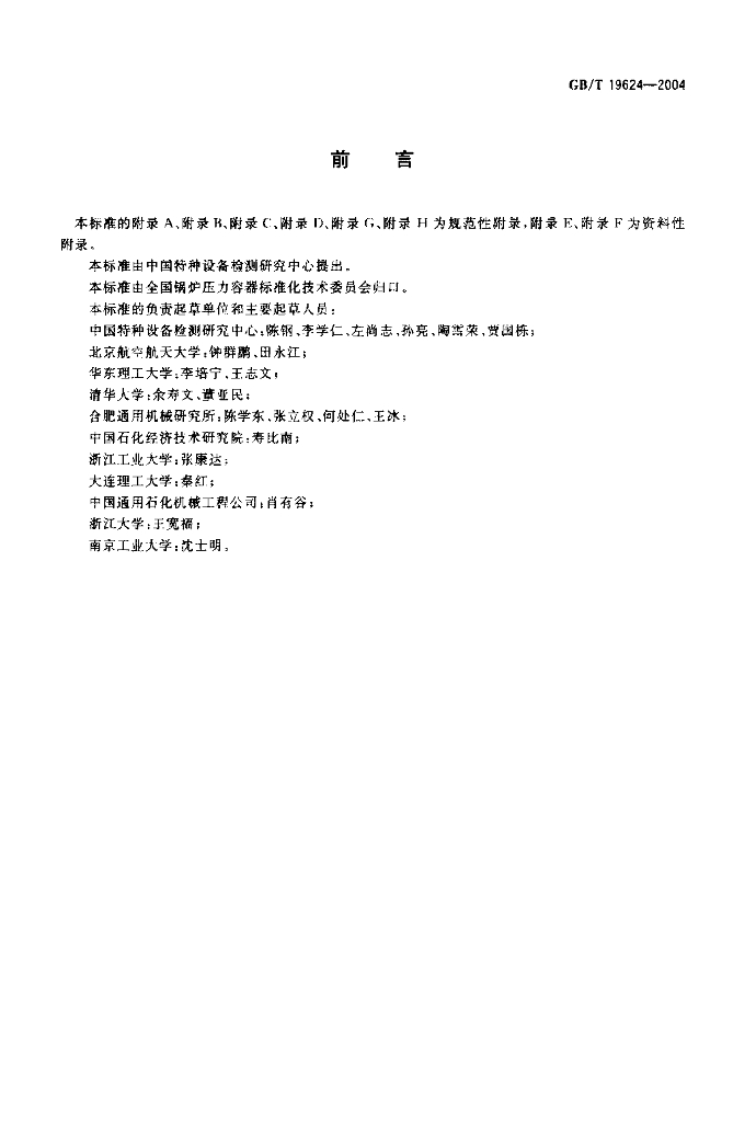 GB/T 19624-2004 标准预览