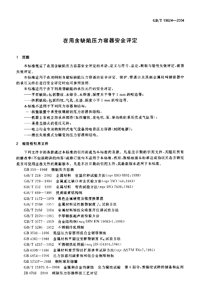 GB/T 19624-2004 标准预览