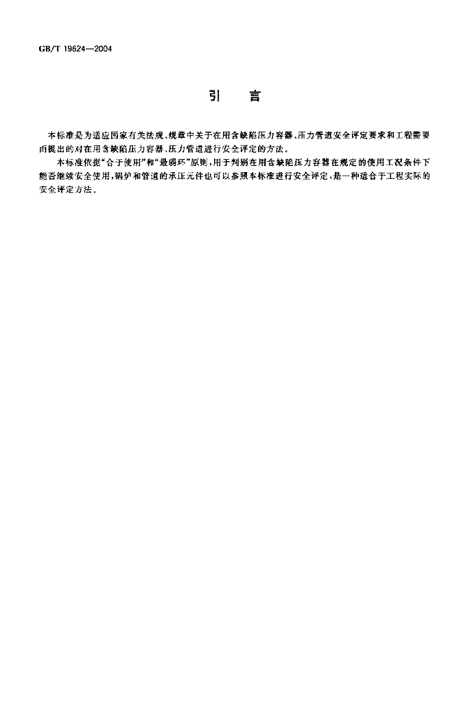 GB/T 19624-2004 标准预览