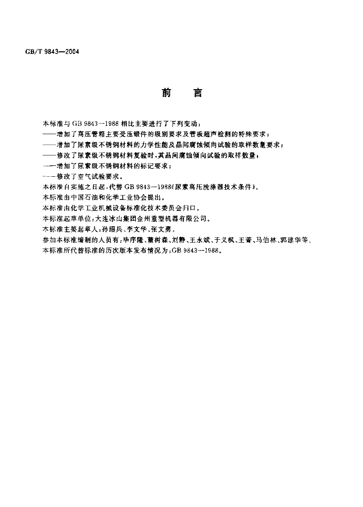 GB/T 9843-2004 标准预览