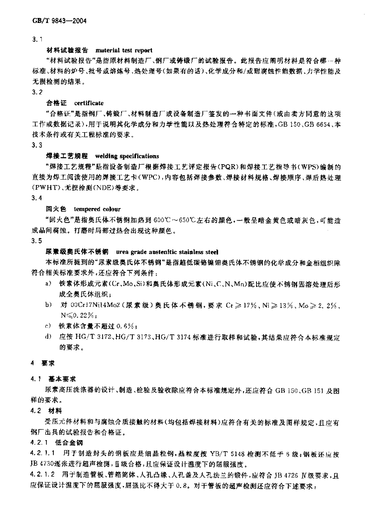 GB/T 9843-2004 标准预览