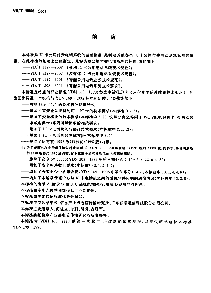 GB/T 19558-2004 标准预览