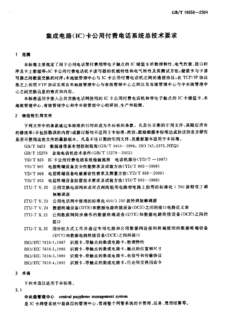 GB/T 19558-2004 标准预览