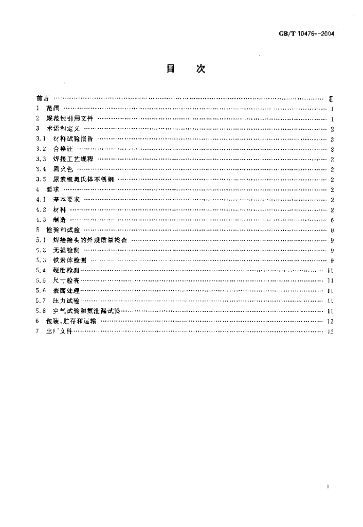 GB/T 10476-2004 标准预览