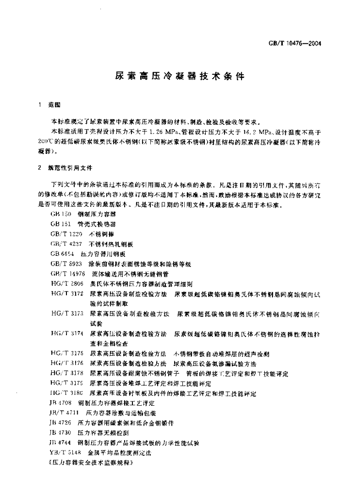 GB/T 10476-2004 标准预览