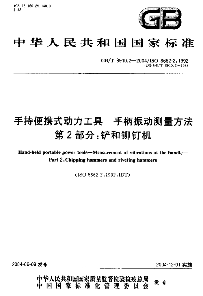 GB/T 8910.2-2004 标准预览