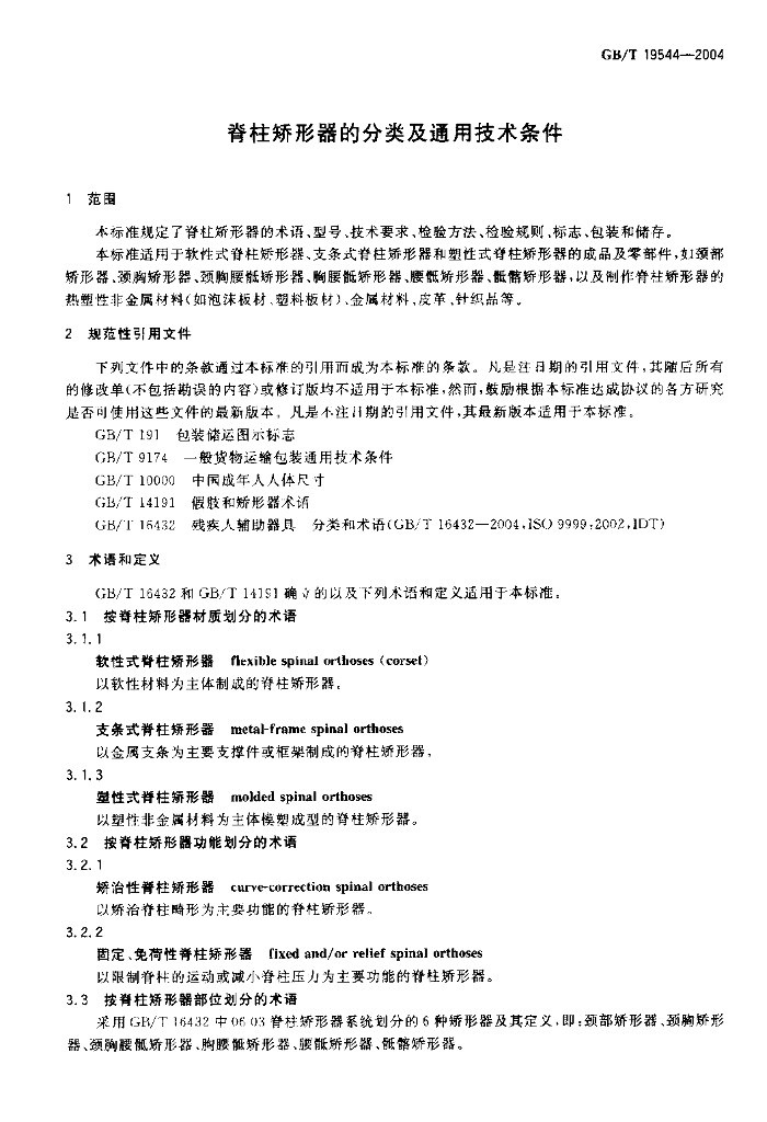 GB/T 19544-2004 标准预览