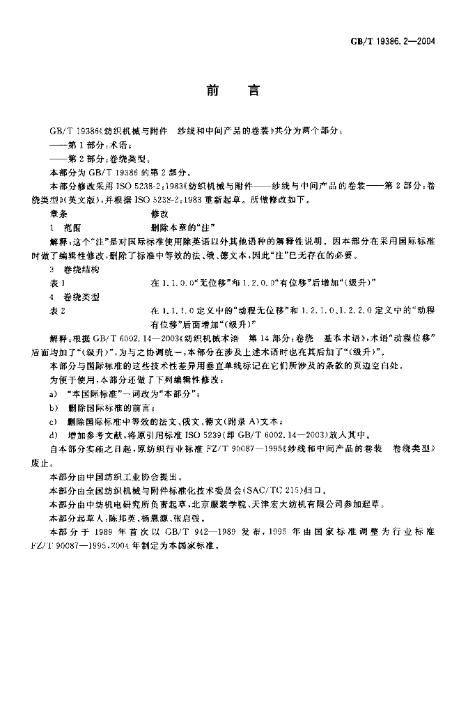 GB/T 19386.2-2004 标准预览