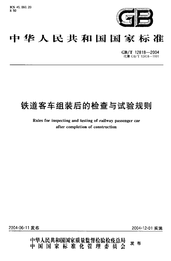 GB/T 12818-2004 标准预览