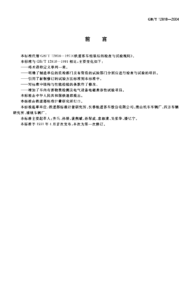 GB/T 12818-2004 标准预览