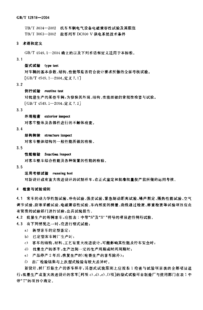 GB/T 12818-2004 标准预览