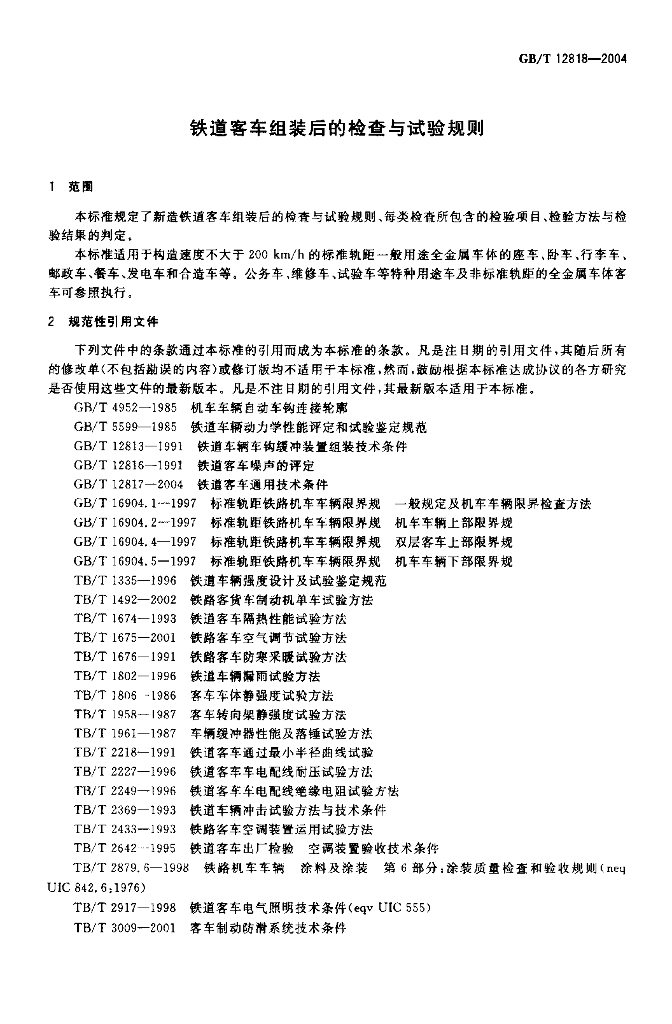 GB/T 12818-2004 标准预览