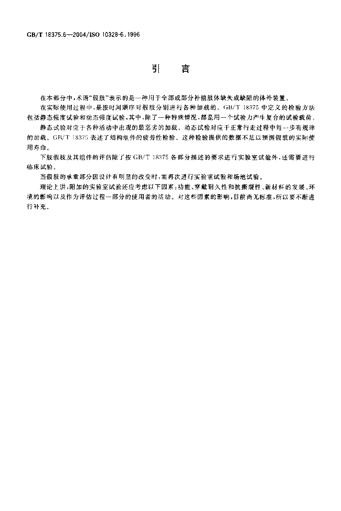 GB/T 18375.6-2004 标准预览