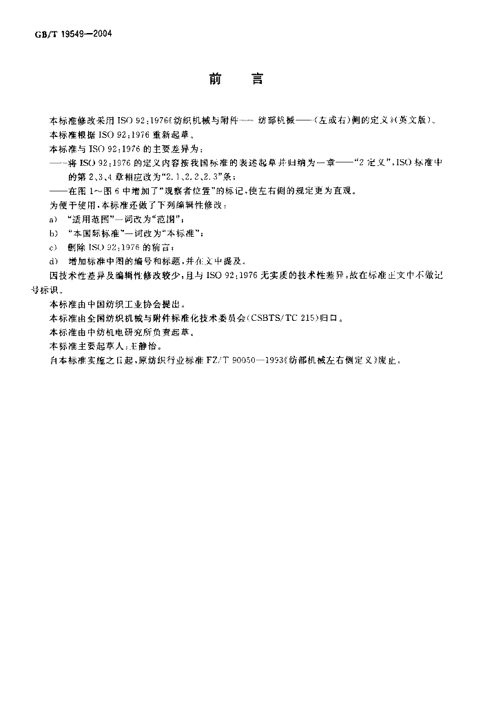 GB/T 19549-2004 标准预览