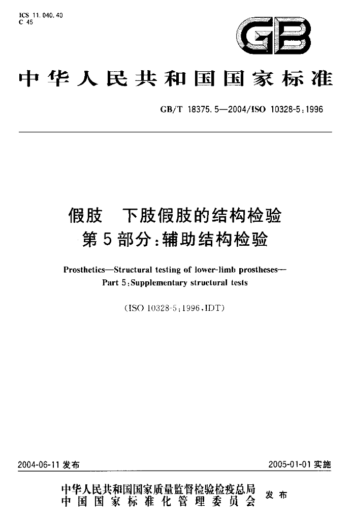 GB/T 18375.5-2004 标准预览