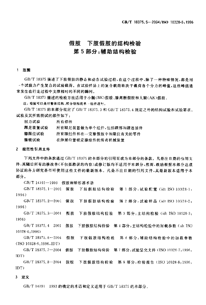 GB/T 18375.5-2004 标准预览