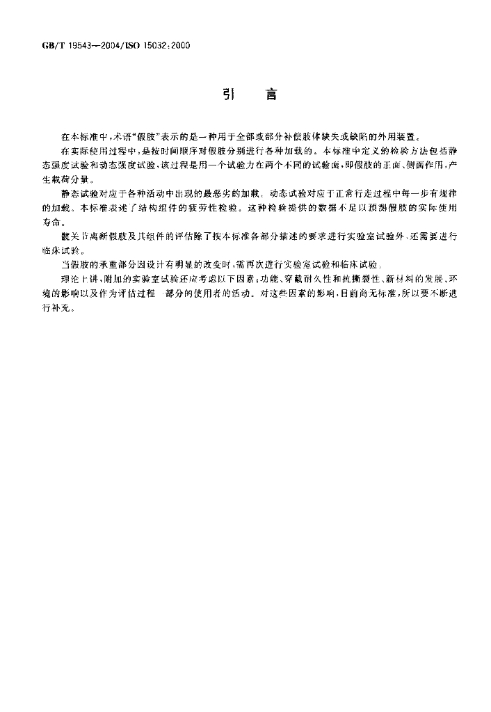 GB/T 19543-2004 标准预览
