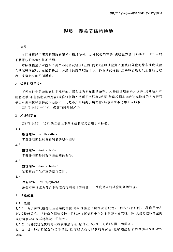 GB/T 19543-2004 标准预览