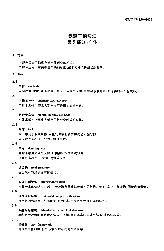 GB/T 4549.5-2004 标准预览