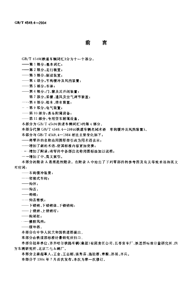GB/T 4549.4-2004 标准预览