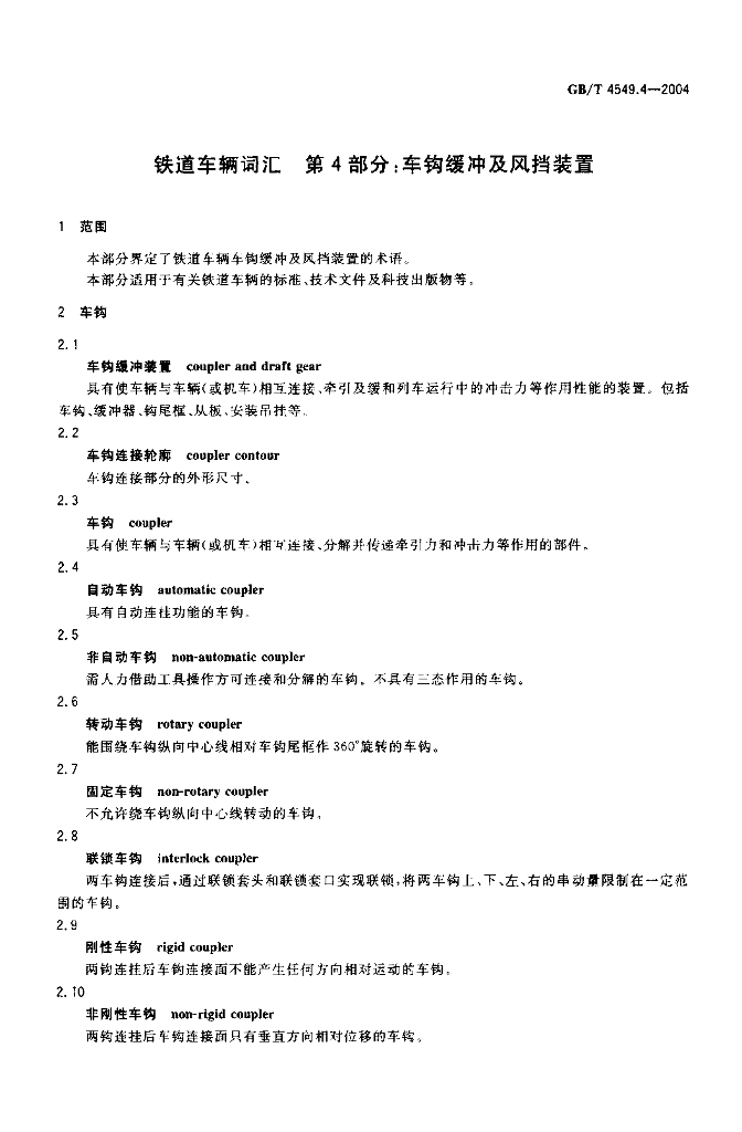 GB/T 4549.4-2004 标准预览