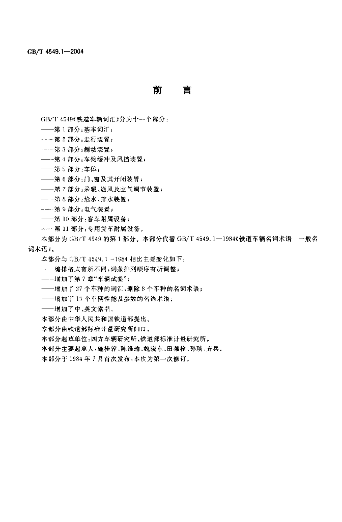 GB/T 4549.1-2004 标准预览