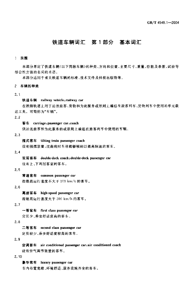 GB/T 4549.1-2004 标准预览