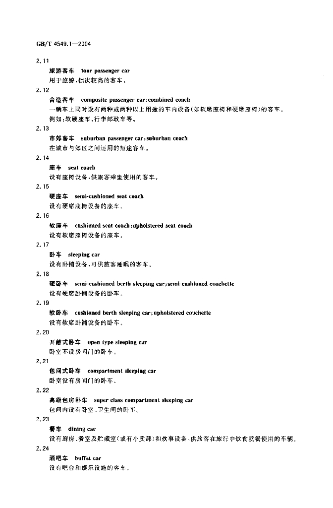 GB/T 4549.1-2004 标准预览