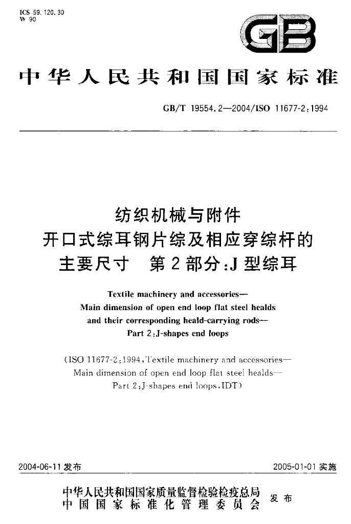 GB/T 19554.2-2004 标准预览