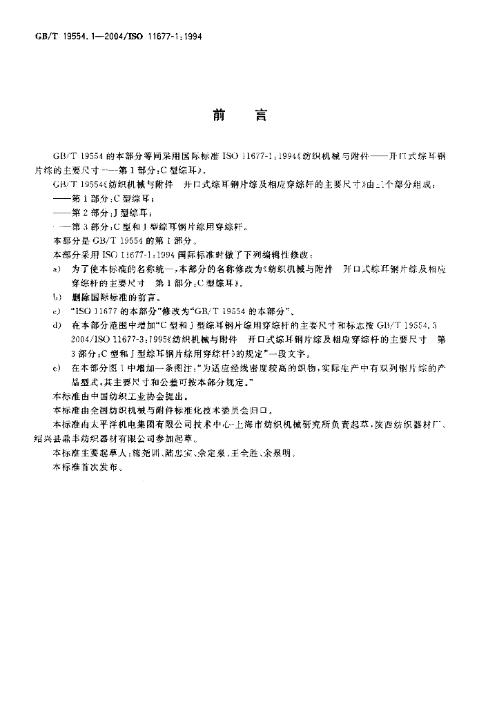 GB/T 19554.1-2004 标准预览