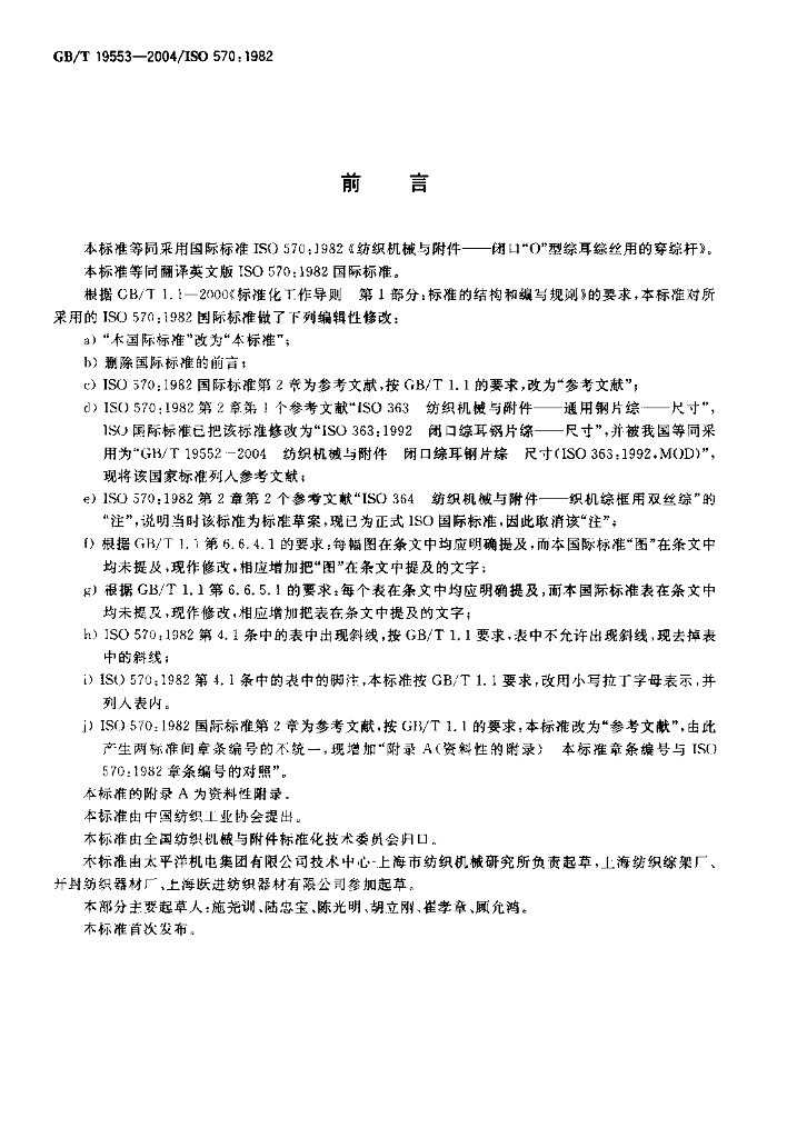 GB/T 19553-2004 标准预览