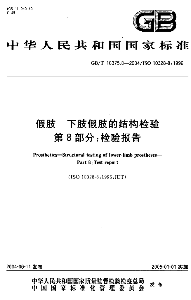 GB/T 18375.8-2004 标准预览