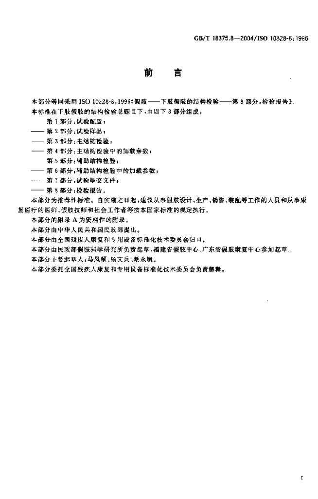 GB/T 18375.8-2004 标准预览