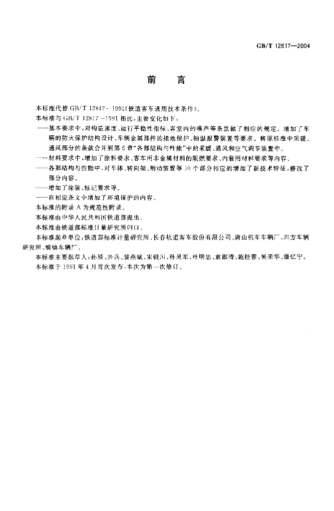 GB/T 12817-2004 标准预览