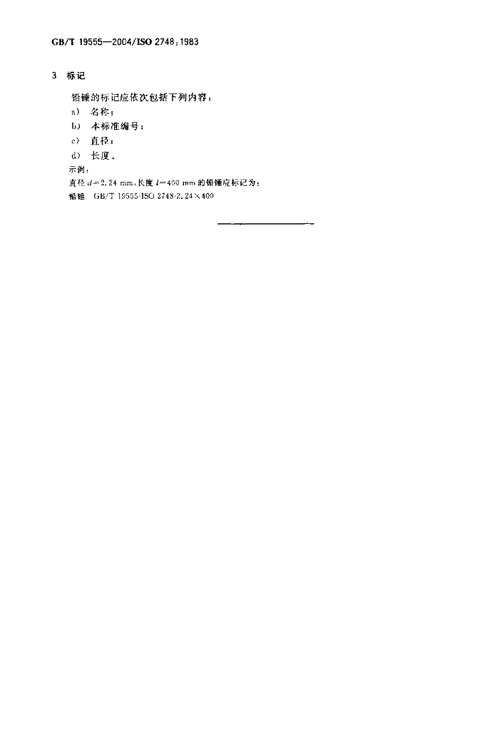 GB/T 19555-2004 标准预览