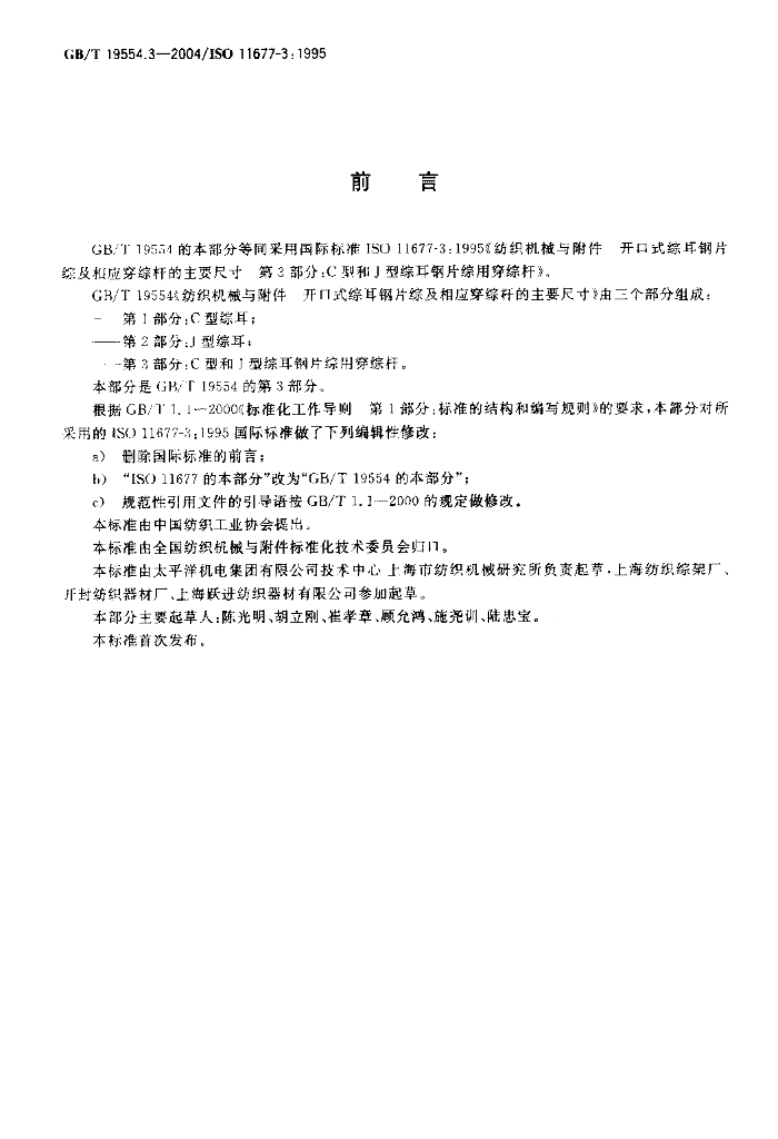 GB/T 19554.3-2004 标准预览