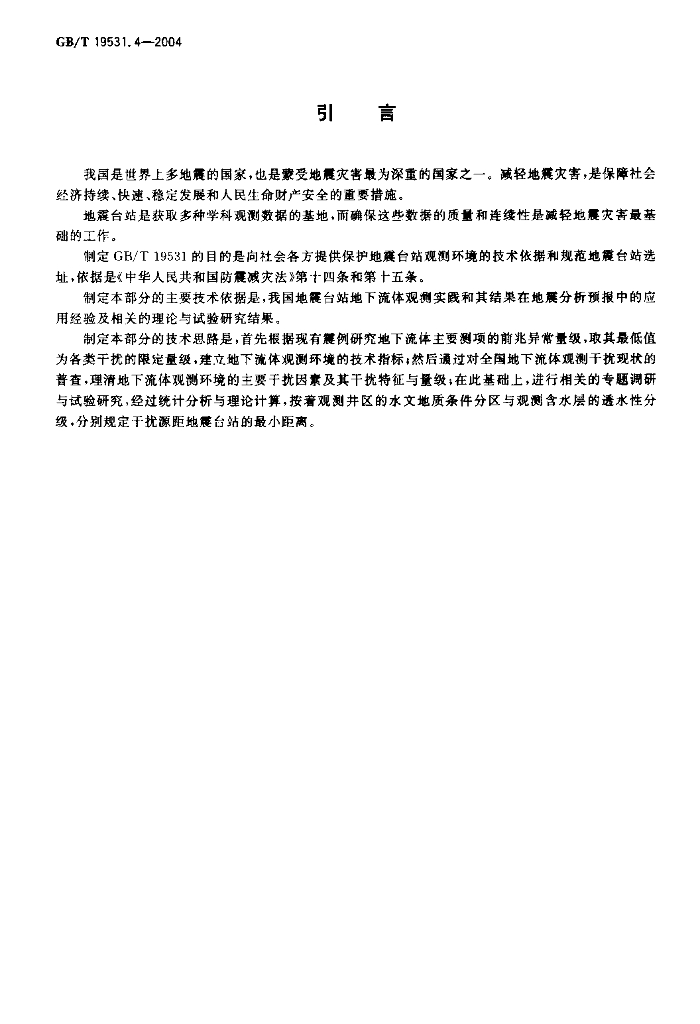 GB/T 19531.4-2004 标准预览
