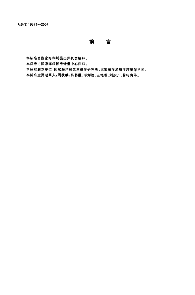 GB/T 19571-2004 标准预览