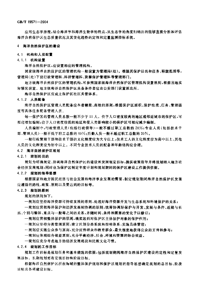 GB/T 19571-2004 标准预览