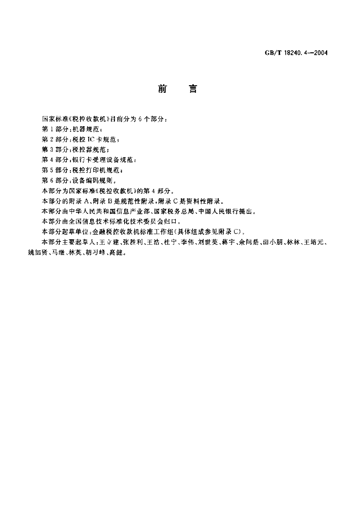 GB/T 18240.4-2004 标准预览